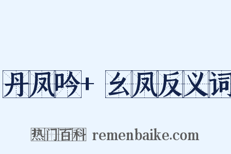 丹凤吟+幺凤反义词是什么意思的图片